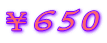 ¥650