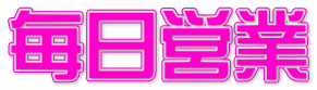 毎日営業