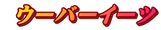  ウーバーイーツ