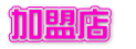 加盟店 