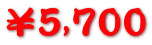 ¥5,700