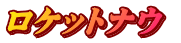 ロケットナウ 