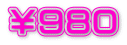￥９８０