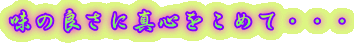 味の良さに真心をこめて・・・ 