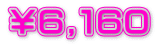 ￥６,１６０