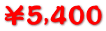 ¥5,400