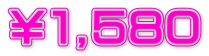 ￥１,５８０