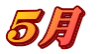 5月 