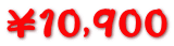 ¥10,900
