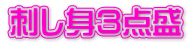 刺し身３点盛